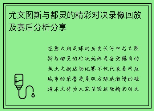 尤文图斯与都灵的精彩对决录像回放及赛后分析分享
