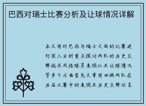 巴西对瑞士比赛分析及让球情况详解