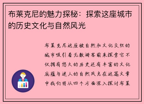 布莱克尼的魅力探秘：探索这座城市的历史文化与自然风光