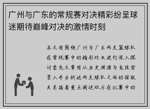 广州与广东的常规赛对决精彩纷呈球迷期待巅峰对决的激情时刻