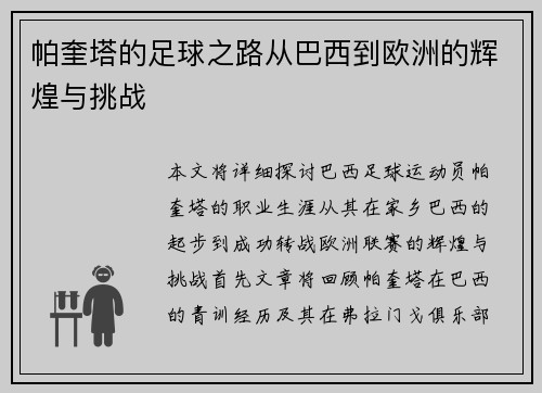 帕奎塔的足球之路从巴西到欧洲的辉煌与挑战