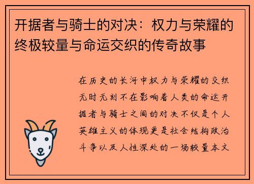 开据者与骑士的对决：权力与荣耀的终极较量与命运交织的传奇故事