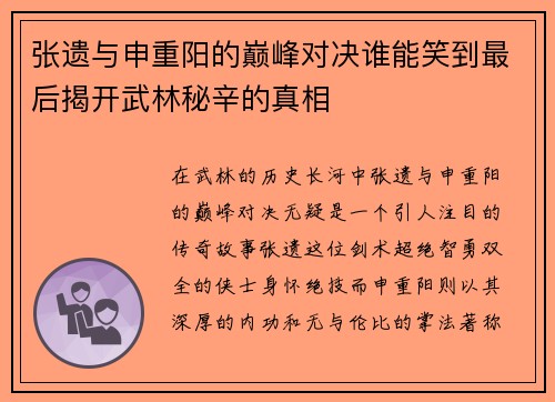 张遗与申重阳的巅峰对决谁能笑到最后揭开武林秘辛的真相