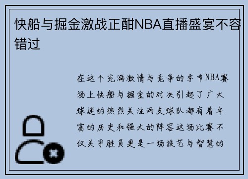 快船与掘金激战正酣NBA直播盛宴不容错过