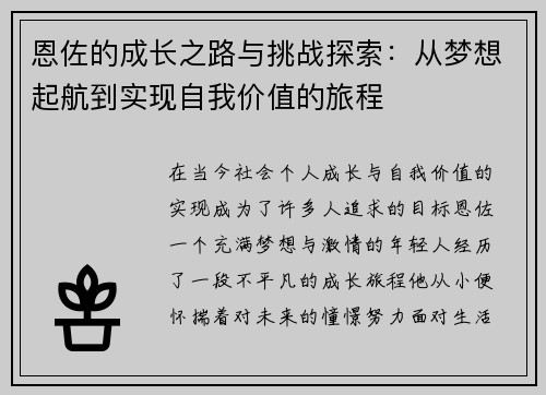 恩佐的成长之路与挑战探索：从梦想起航到实现自我价值的旅程